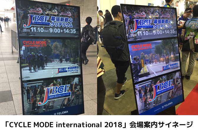 テレマデジタルサイネージ：事例③「CYCLE MODE international 2018」会場案内サイネージ